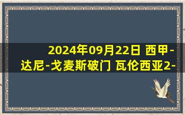 2024年09月22日 西甲-达尼-戈麦斯破门 瓦伦西亚2-0赫罗纳取联赛首胜